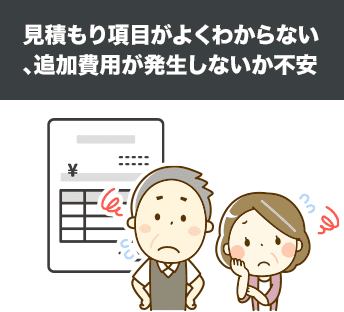 見積もり項目がよくわからない、追加費用が発生しないか不安