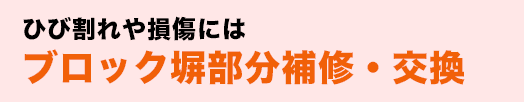 ひび割れや損傷にはブロック塀部分補修・交換