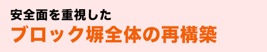 安全面を重視したいのブロック塀全体の再構築