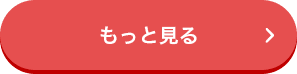 もっと見る