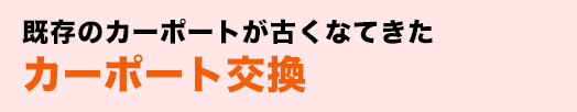 既存のカーポートが古くなてきたカーポート交換