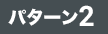 パターン2