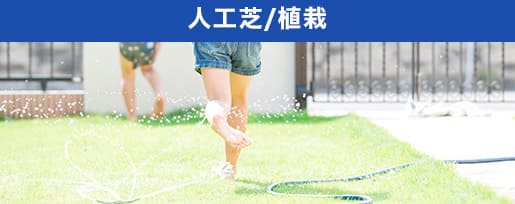 人工芝/植栽