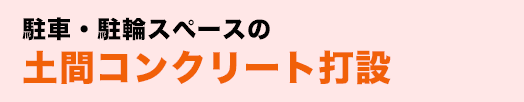 駐車・駐輪スペースの土間コンクリート打設