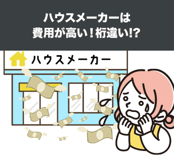 ハウスメーカーは費用が高い！桁違い!?