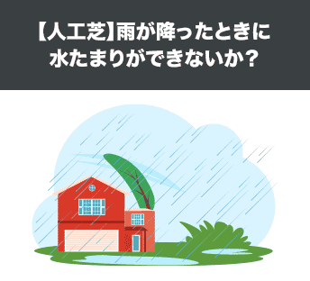 【人工芝】雨が降ったときに水たまりができないか?