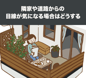 隣家や道路からの目線が気になる場合はどうする?